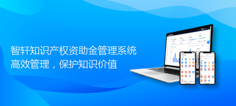 知识产权资助金管理系统